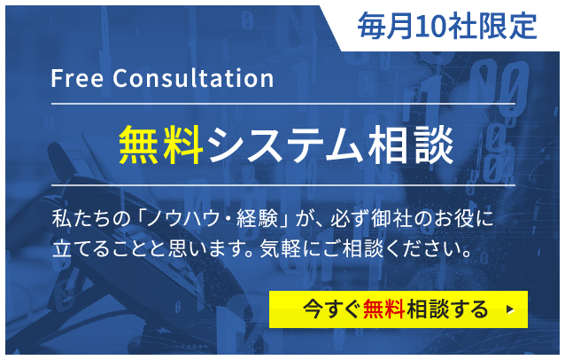 毎月10社限定 無料システム相談：今すぐ無料相談する