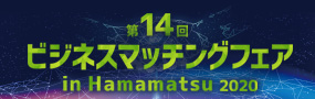 【ビジネスマッチングフェア in Hamamatsu 2020】に出展します