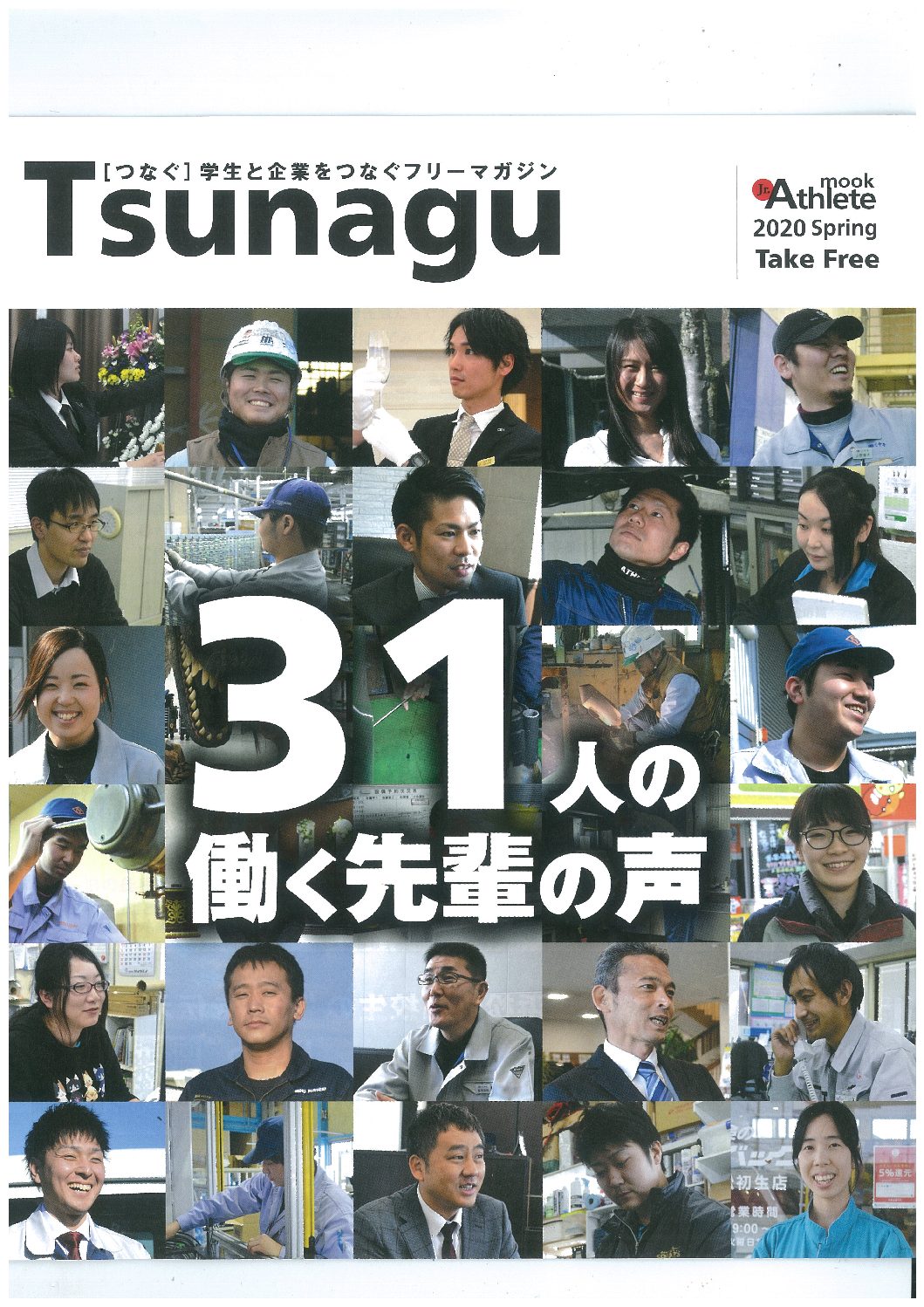 学生と企業をつなぐフリーマガジン「Tsunagu」に掲載されています