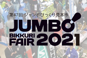 「第47回ジャンボびっくり見本市に出展します」