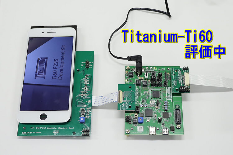 【22.01.20】EFINIX Ti60 FPGA 評価中