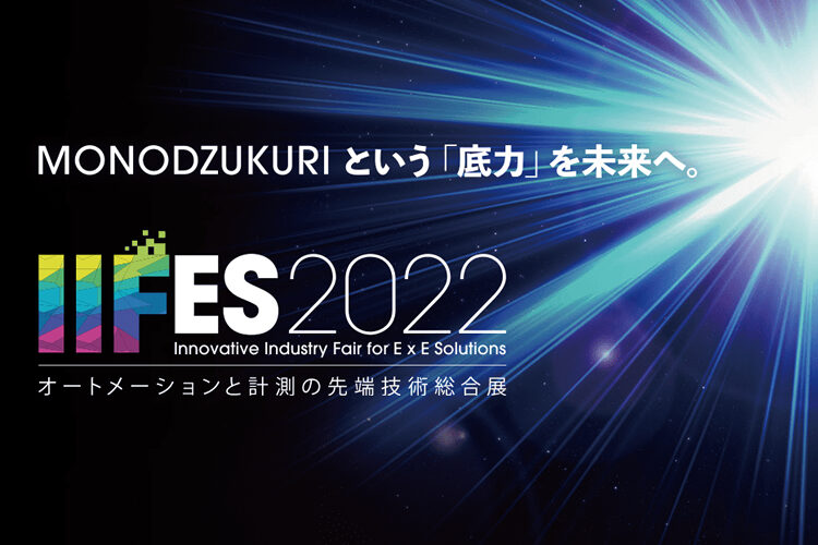 IIFES2022 に自社ブースで出展します！