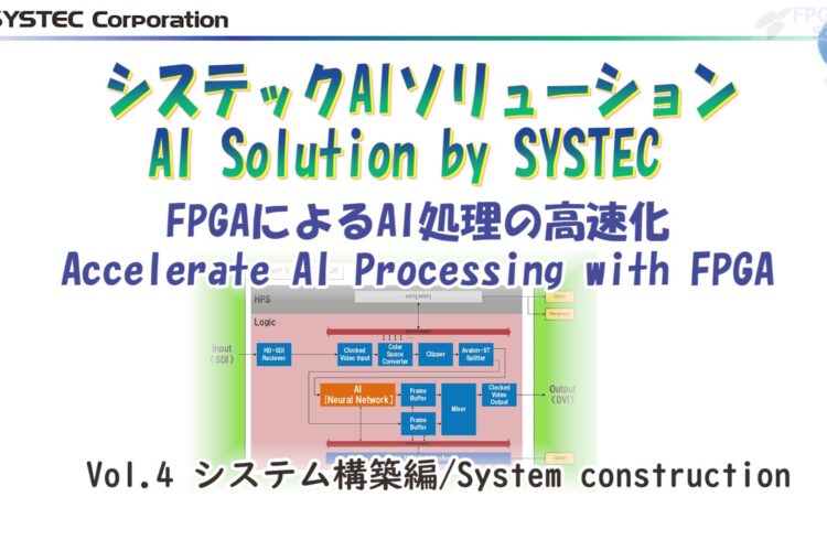 【22.01.20】FPGA - AIソリューション Vol.4