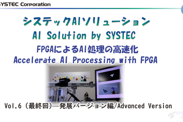 【22.05.16】FPGA - AIソリューション Vol.6