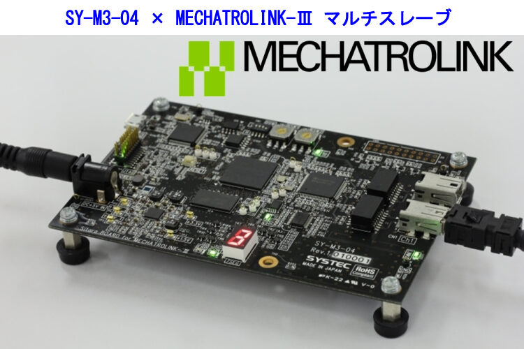 MECHATROLINK-Ⅲ対応マルチスレーブIP 開発中