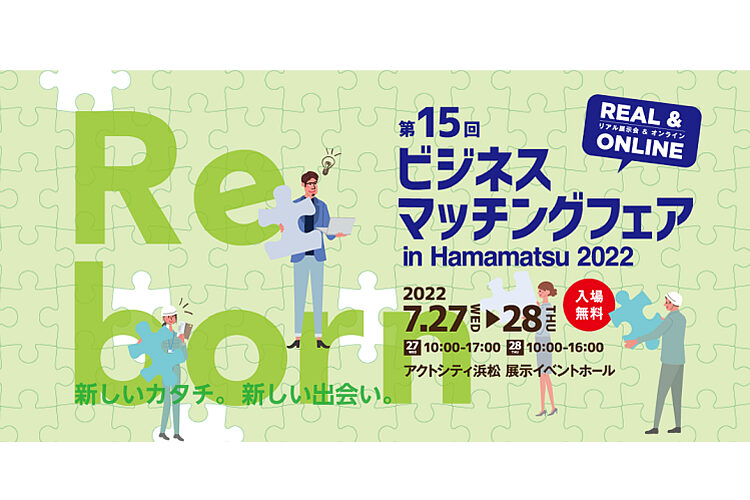 【第15回ビジネスマッチングフェア in Hamamatsu 2022】に出展します