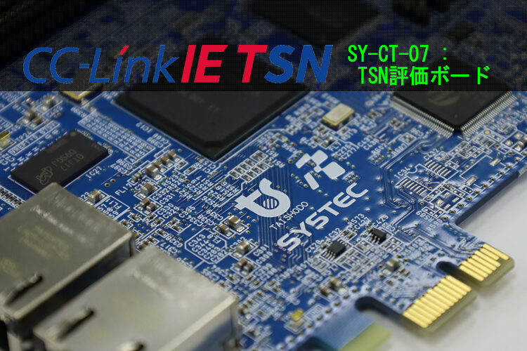 【22.07.15】CC-Link IE TSN ボード完成