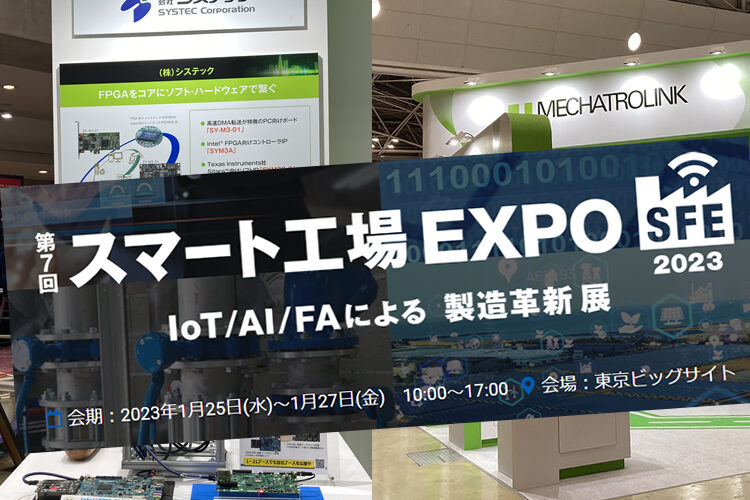 スマート工場EXPO 2023 - 出展のお知らせ