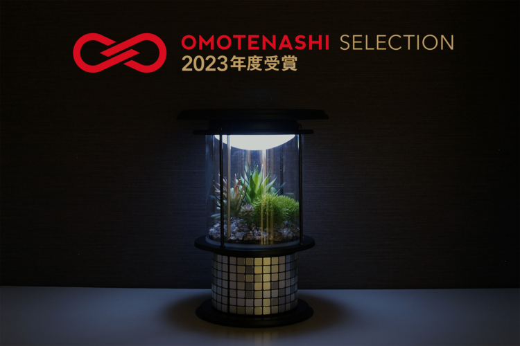 「おうちランタン テラリウムグリーン」が おもてなしセレクション2023を受賞いたしました。