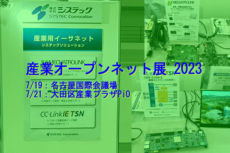 産業オープンネット展 開催です！