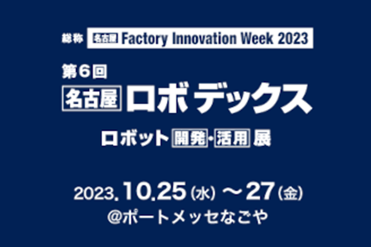 名古屋ロボデックスに出展いたします！