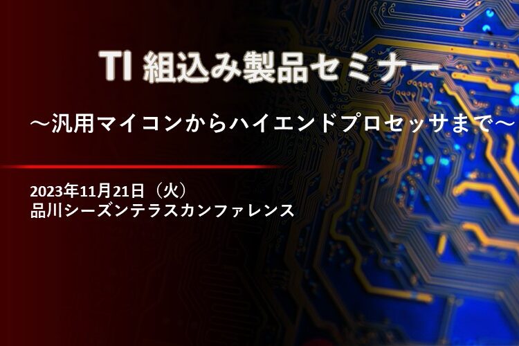 「TI 組込み製品セミナー」出展のお知らせ