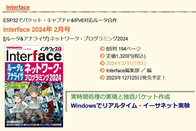 Interface 2024年2月号に当社社員の記事が掲載されます！