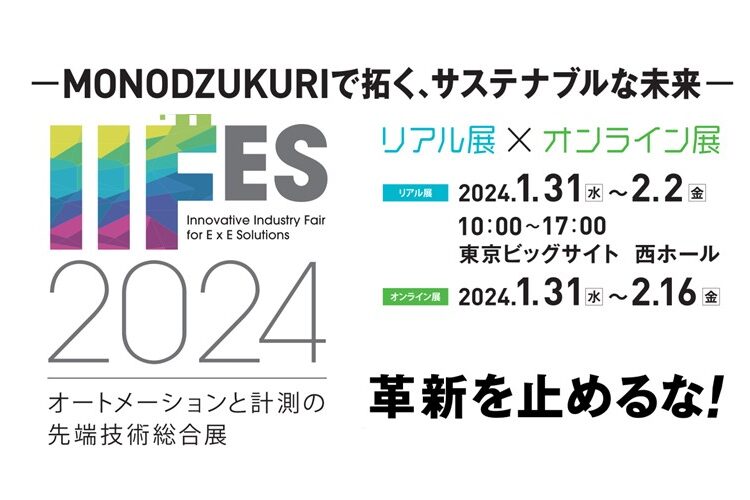 IIFES2024 に自社ブースで出展します！