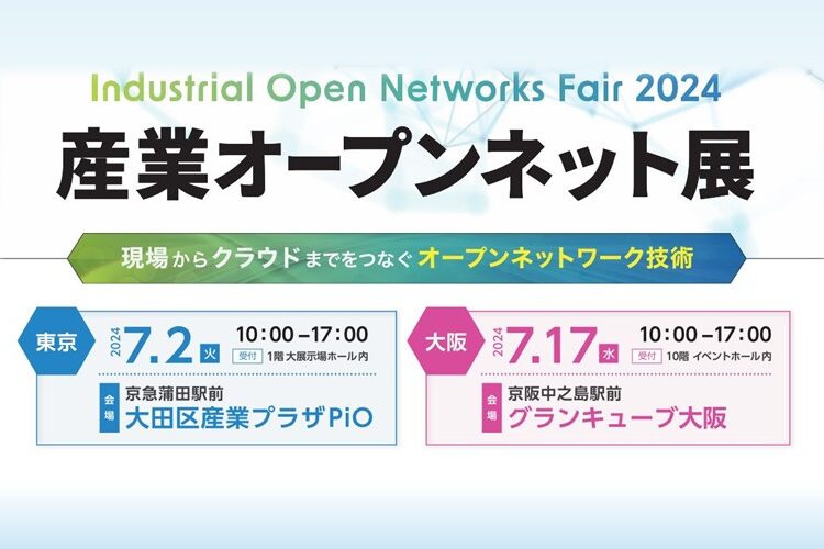 産業オープンネット展2024　出展のお知らせ
