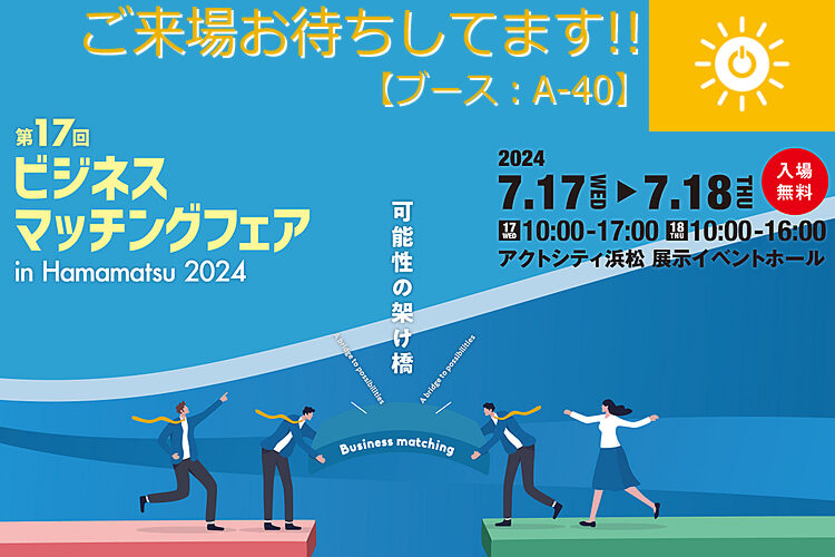 ビジネスマッチングフェア in Hamamatsu 2024 出展のお知らせ