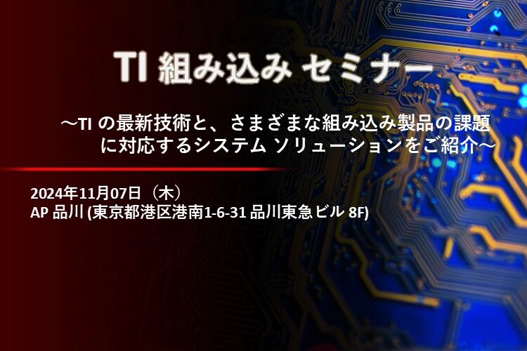 「TI 組み込みセミナー」出展のお知らせ