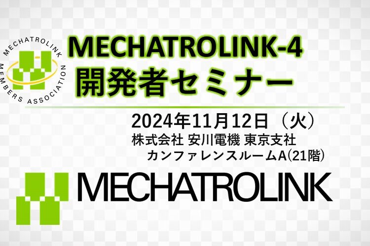 「MECHATROLINK-4 開発者セミナー」出展のお知らせ