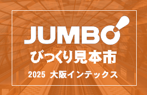 「第51回ジャンボびっくり見本市：大阪会場に出展いたしました！」