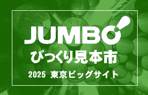 「第51回ジャンボびっくり見本市：東京会場」に出展いたしました！
