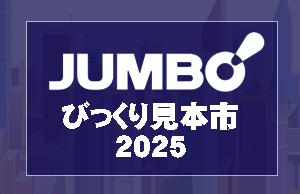 「第51回ジャンボびっくり見本市に出展します」