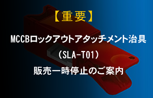 【重要】MCCBロックアウトアタッチメント治具（SLA-T01）販売一時停止のご案内