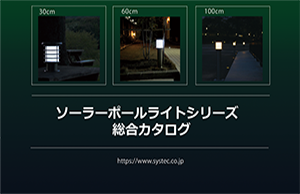 【重要】ソーラーポールライトの価格改定について