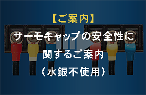 【ご案内】サーモキャップの安全性に関するご案内（水銀不使用）