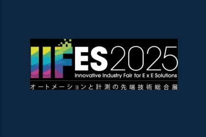 IIFES2025 オートメーションと計測の先端技術総合展 出展のお知らせ