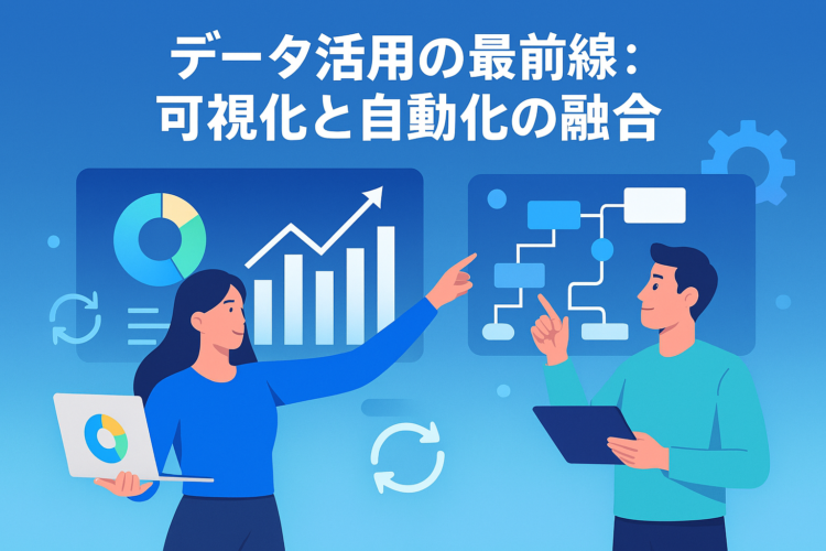 データ活用の最前線：可視化と自動化の融合