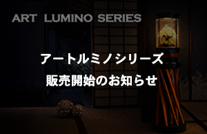 アートルミノシリーズ販売開始のお知らせ